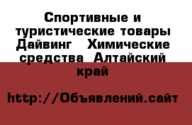 Спортивные и туристические товары Дайвинг - Химические средства. Алтайский край